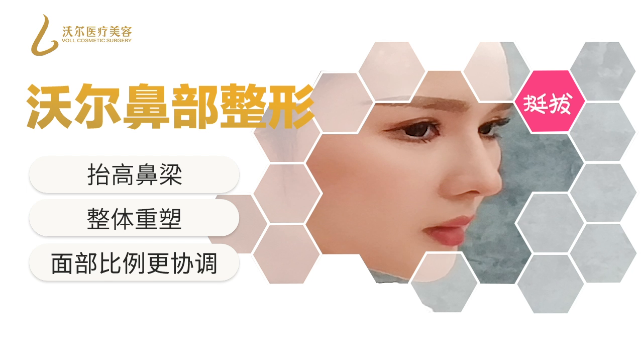 沃尔鼻整形